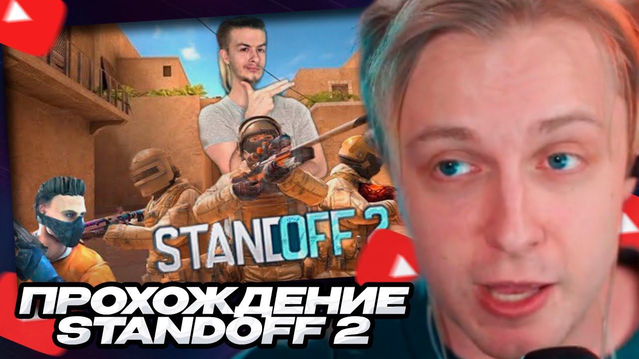 СТИНТ СМОТРИТ: Прохождение Standoff 2: Обучение и командный бой // Ivanzolo2004 смотреть онлайн