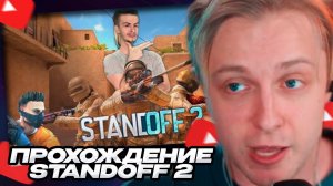 СТИНТ СМОТРИТ: Прохождение Standoff 2: Обучение и командный бой // Ivanzolo2004