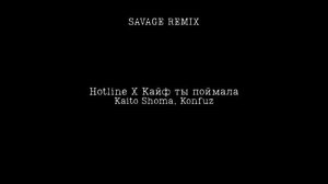 Konfuz, kaito - Hotline X Кайф ты поймала (SAVAGE REMIX)
