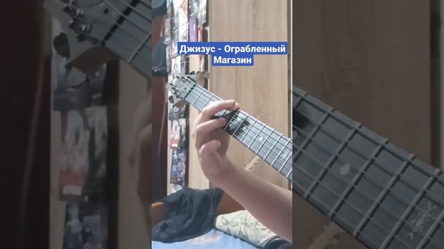 Джизус - Ограбленный Магазин (сover). Если хотите полный кавер - подписывайтесь👇. смотреть онлайн