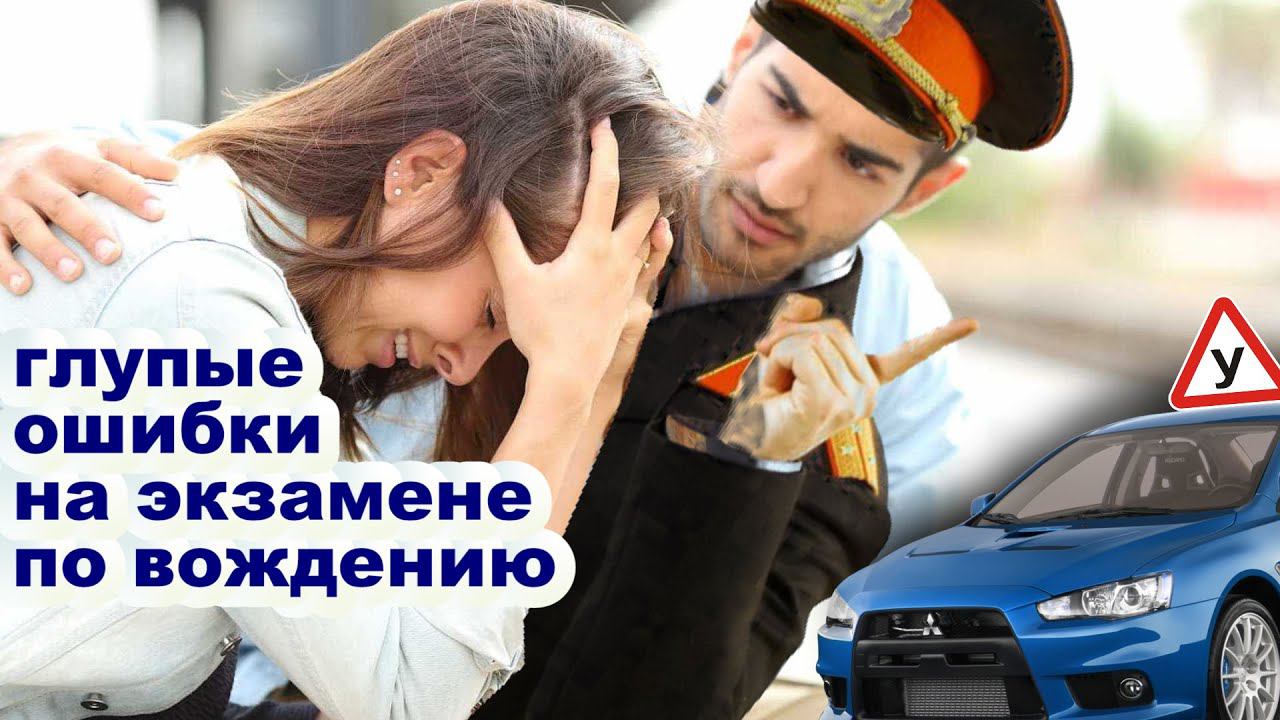 #6 распространенных ошибок на #экзамене по #вождению смотреть онлайн
