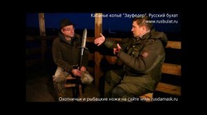 Кабанье копье «Зауфедер». Русский булат.