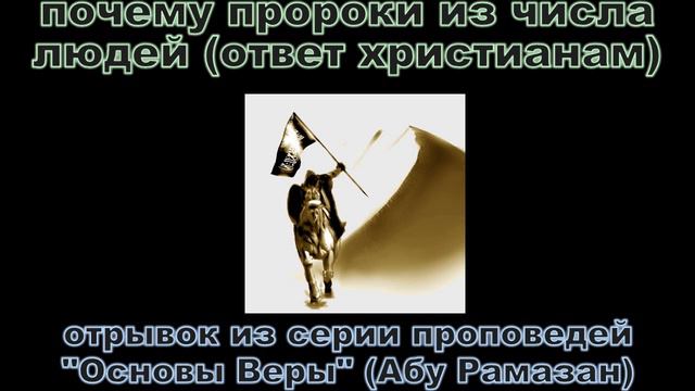 Абу Рамазан - почему пророки из числа людей смотреть онлайн