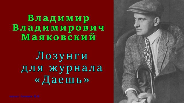 Владимир Маяковский — Лозунги для журнала «Даешь» смотреть онлайн