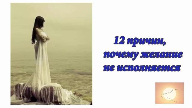 12 причин почему желание не исполняется. Аудиоформат блога смотреть онлайн