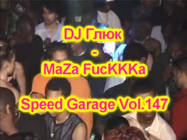 DJ Глюк (DJ Gluk) - Speed Garage Vol. 147 (Bassline/Speed Garage) Август 2023