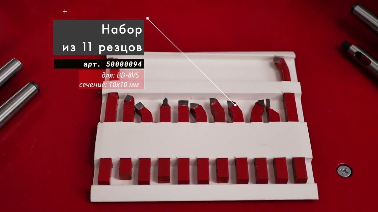 Набор из 11 резцов сечением 10x10 мм Артикул: 50000094 смотреть онлайн