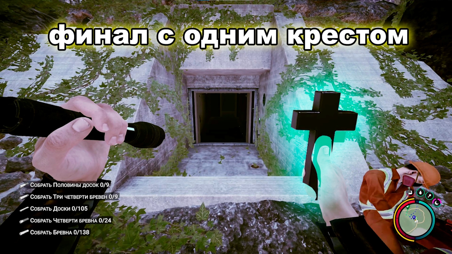 Sons Of The Forest Финальный бункер с одним крестом в руке