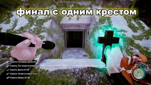 Sons of the Forest Финальный бункер с одним крестом в руке