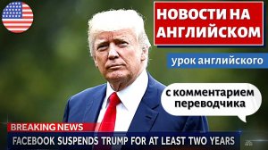 АНГЛИЙСКИЙ ПО НОВОСТЯМ - 1