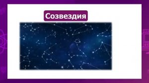 Естествознание. 1 класс. Что такое космос /15.01.2021/