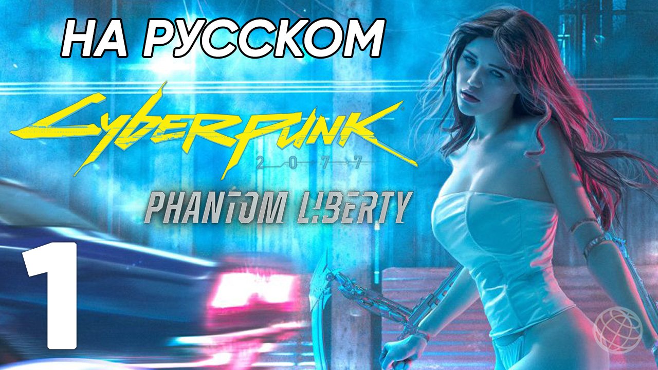 PHANTOM LIBERTY DLC CYBERPUNK 2077 ПРОХОЖДЕНИЕ НА РУССКОМ БЕЗ КОММЕНТАРИЕВ ЧАСТЬ 1 ➤ 60 fps