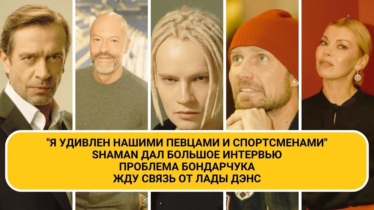 "Я удивлен нашими певцами и спортсменами" SHAMAN дал интервью, проблема Бондарчука, связь Лады Дэнс смотреть онлайн