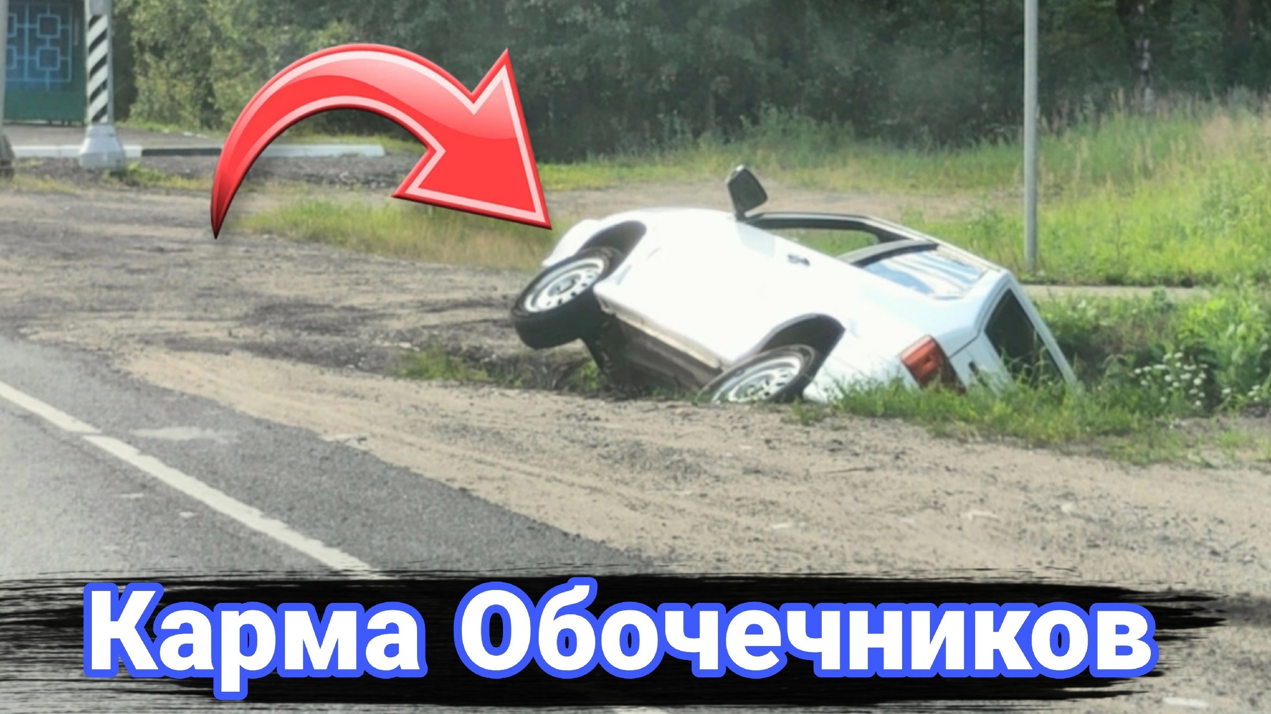 Что бывает за езду по обочине. Борьба и наказание обочечников. №5 смотреть онлайн