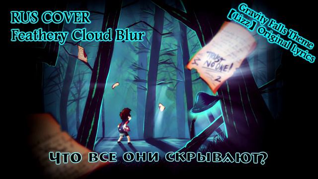 Gravity Falls Theme【Original Lyricks - Lizz】► КАВЕР смотреть онлайн