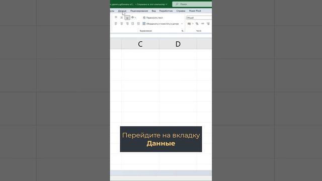 Как удалить дубликаты в Excel смотреть онлайн