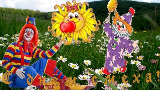 С днём смеха!