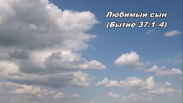 19.03.2013 Сновидец (Бытие 37:1-11) смотреть онлайн