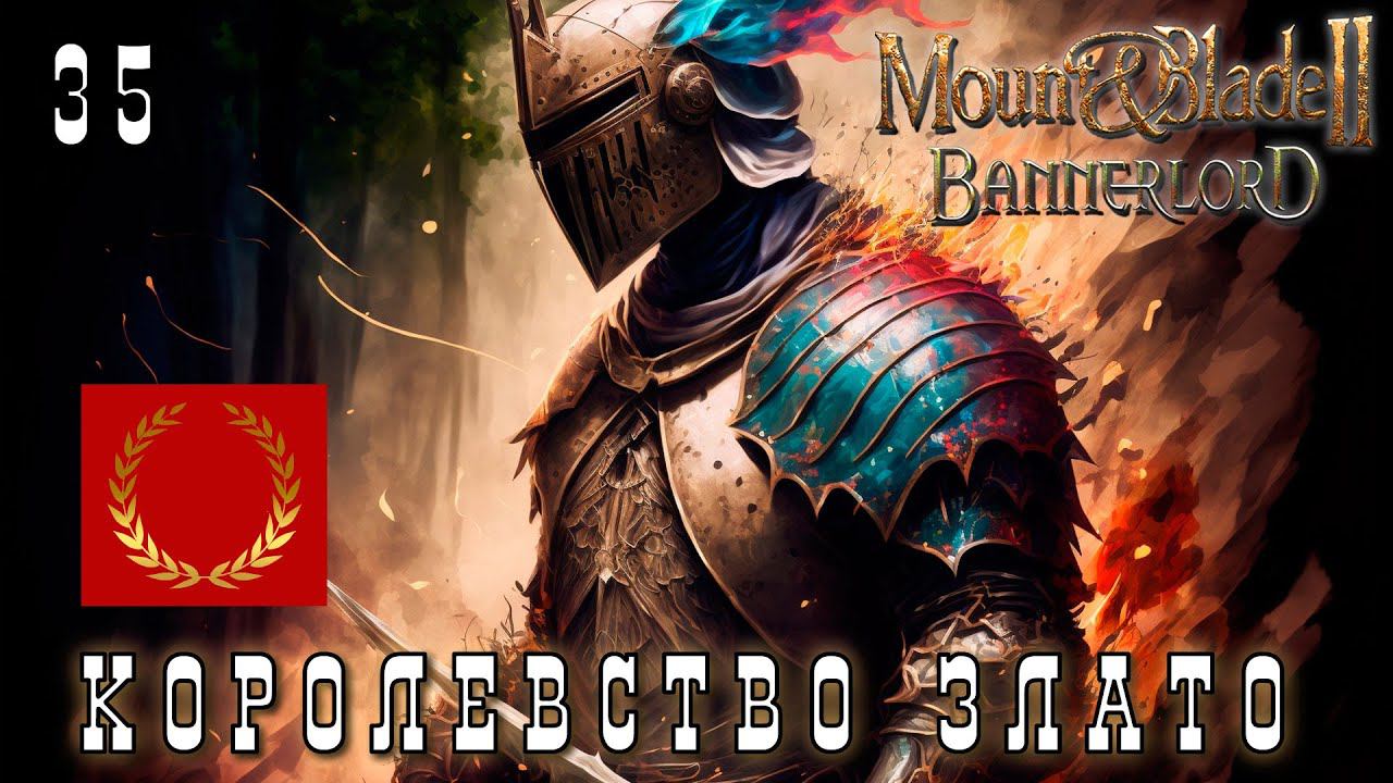 Mount & Blade II: Bannerlord: КОРОЛЕВСТВО ЗЛАТО #35 [прохождение 2023] смотреть онлайн