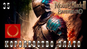 Mount & Blade II: Bannerlord: КОРОЛЕВСТВО ЗЛАТО #35 [прохождение 2023]