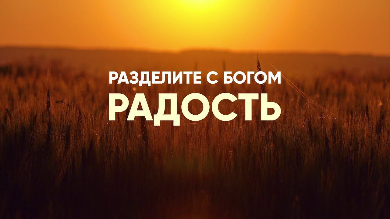 Разделите с Богом радость смотреть онлайн