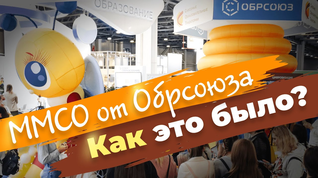 ММСО от Обрсоюза. Как это было