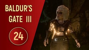 ПРОХОЖДЕНИЕ BALDUR'S GATE 3 - ЧАСТЬ 24 - ТЕМНЫЙ КРУГ