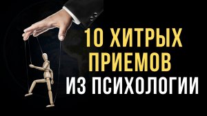 ?Психология человека. Интересные психологические приемы на каждый день
