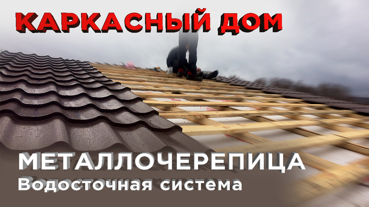 7 Кровля из металлочерепицы. Водосточная система (Строительство каркасного дома) смотреть онлайн