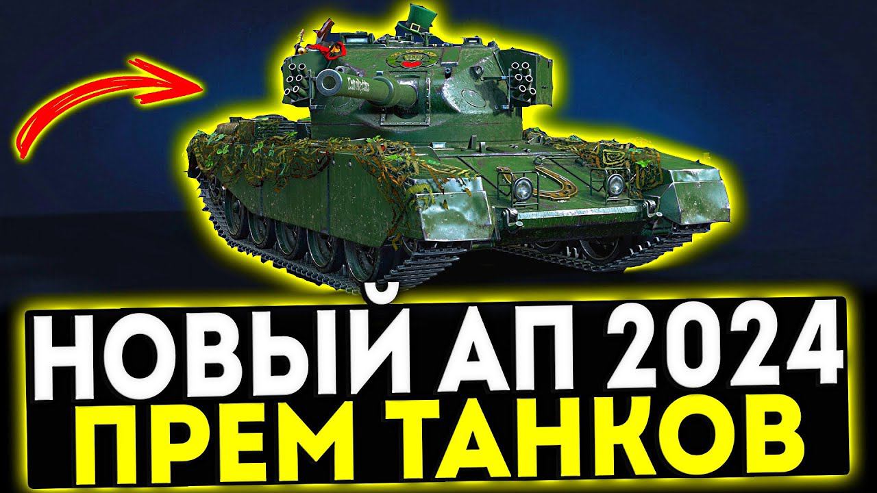 ✅ НОВЫЙ АП ПРЕМ ТАНКОВ 2024! МИР ТАНКОВ смотреть онлайн