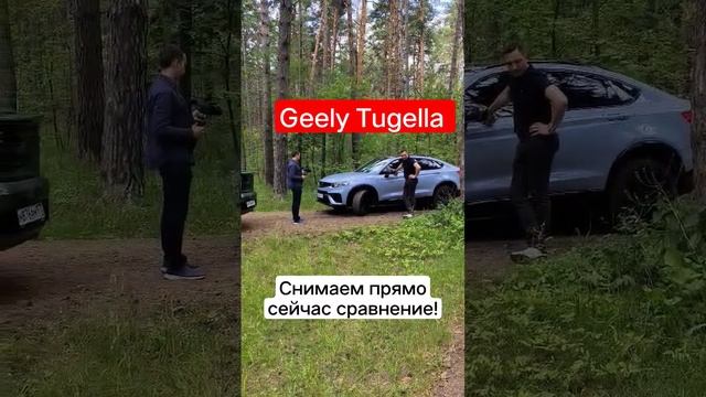 Lynk&Co 05 против Geely Tugella, сравнительный тест двух кроссоверов! #lynkco #05 #geely #tugella смотреть онлайн