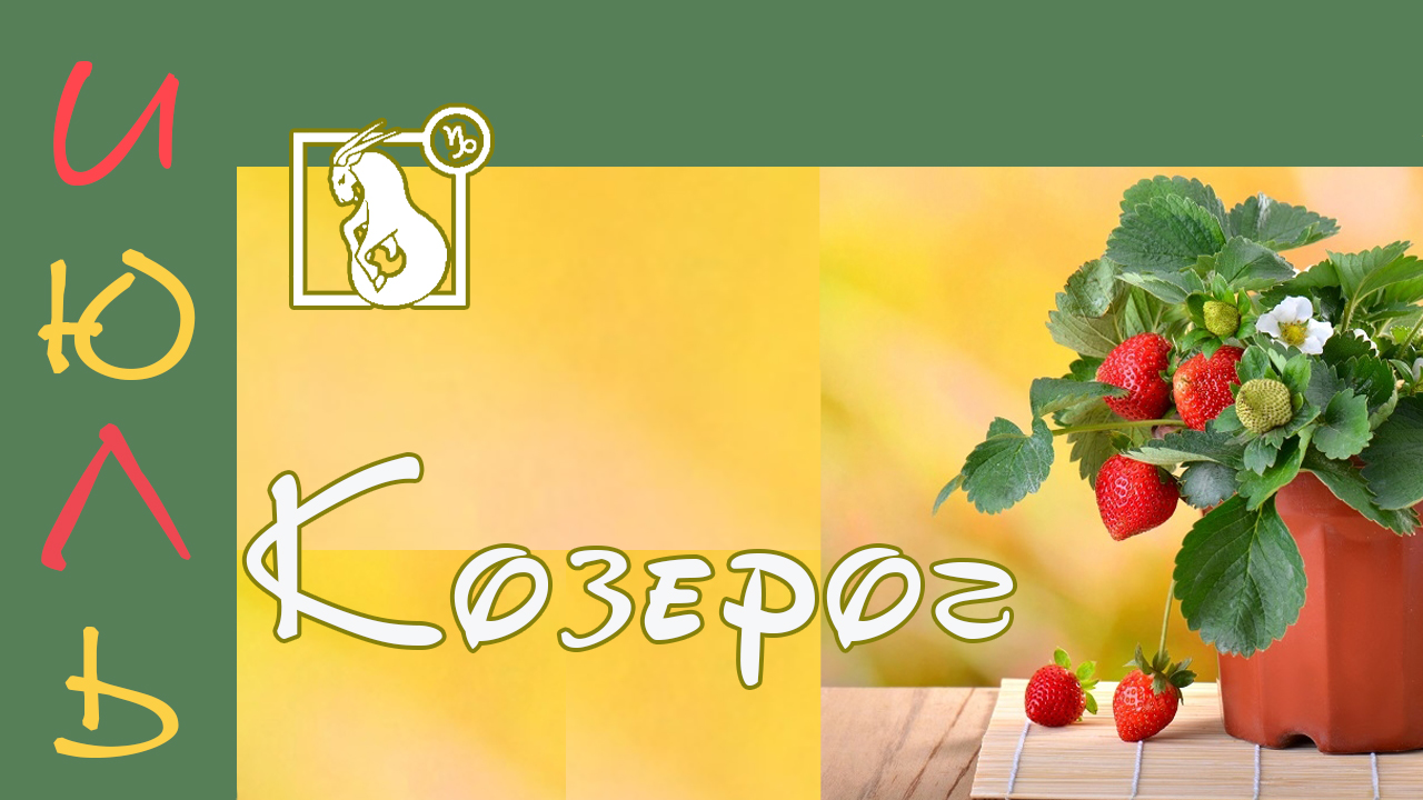 ? КОЗЕРОГ – ТАРО ПРОГНОЗ на ИЮЛЬ 2022 года ?