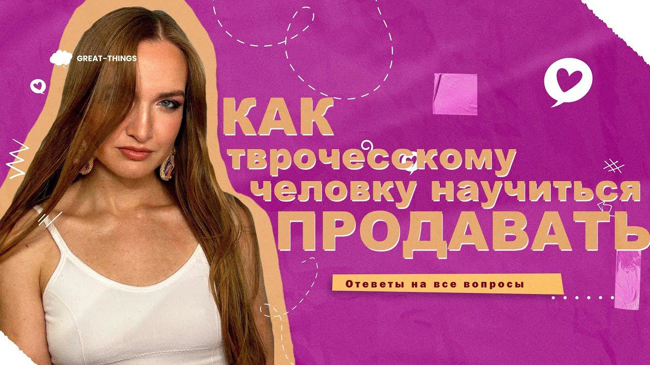 КАК НАУЧИТЬСЯ ПРОДАВАТЬ | ПРОДАЖИ ДЛЯ ТВОРЧЕСКОГО ЧЕЛОВЕКА смотреть онлайн