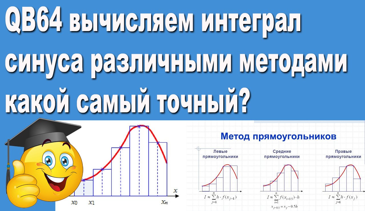 QB64 вычисляем интеграл синуса различными методами, какой самый точный? смотреть онлайн