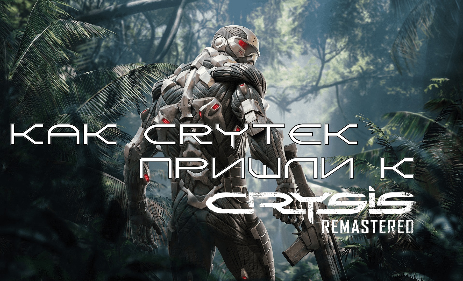 Как CryTek пришли к Crysis Remastered