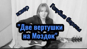 «Две вертушки на Моздок» - гр«Голубые береты» Ю.Слатов/армейские песни(кавер Елена Бычкова ♫B.E.S.♫)