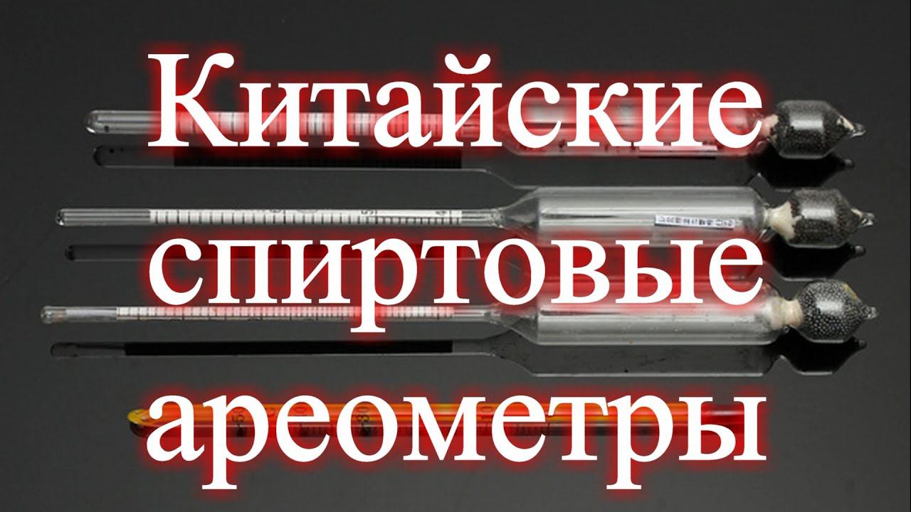 Китайские спиртовые ареометры против отечественных АСП-3 смотреть онлайн