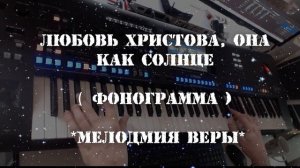 Любовь Христова она как солнце Песнь Возрождения Христианская музыка Фонограмма Мелодия Yamaha Geno
