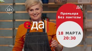 Премьера «Без лактозы»