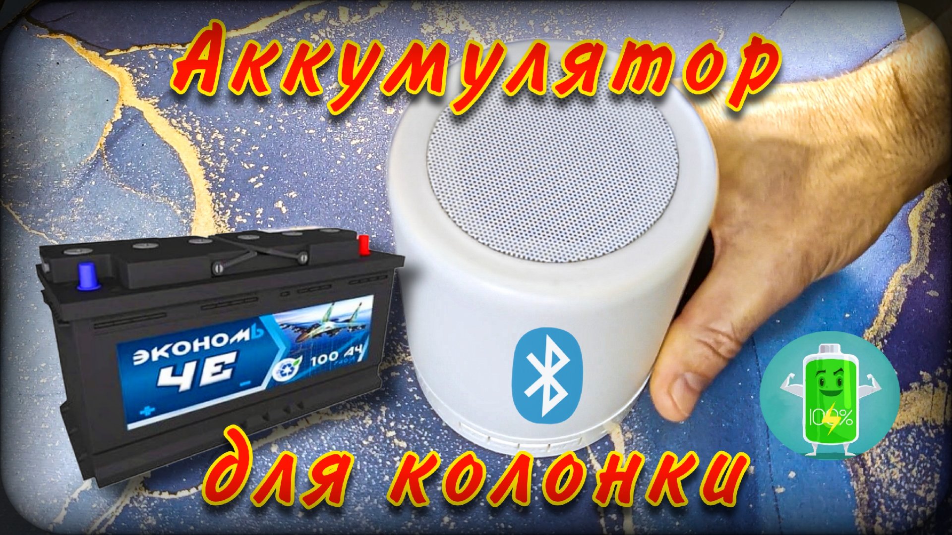 Самодельный аккумулятор для Bluetooth колонки смотреть онлайн