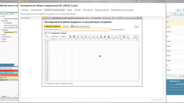 1С Управление тендерным отделом: создать новый тендер и добавить номеру из ЕИС смотреть онлайн