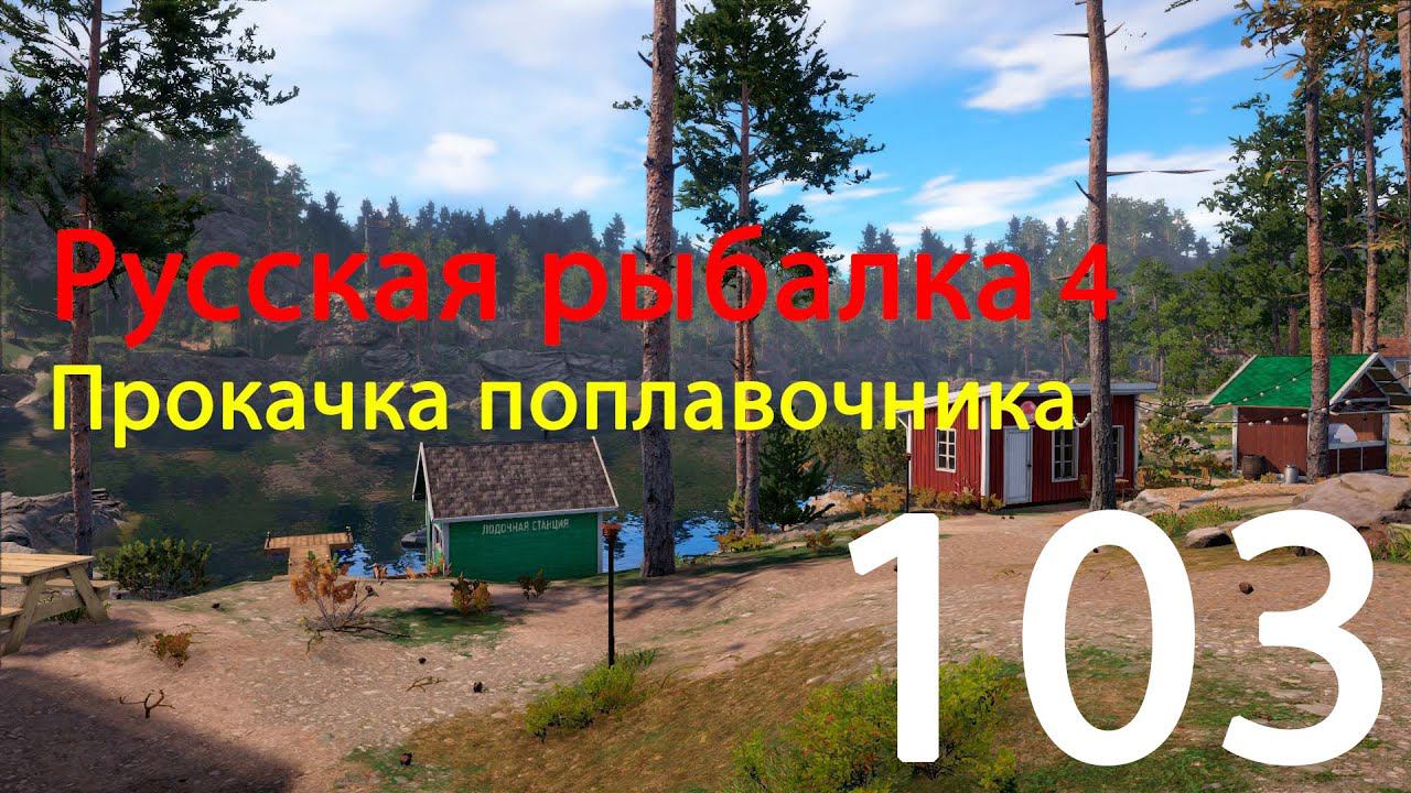 РР4. Поплавочник. 103 смотреть онлайн