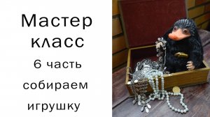 Нюхлер 6 совместный пошив Как сшить Нюхлера Фантастические твари Игрушки своими руками Ручная работа