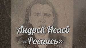 Виктор Жуков , Дмитрий Сулей - Роспись ( Андрею Исаеву ) слова Ирина Блат