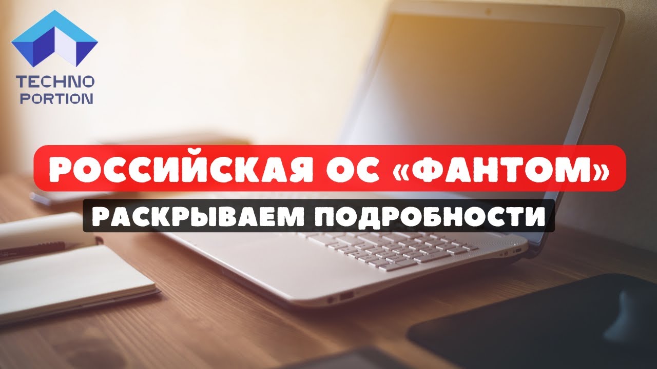 Российская ОС «ФАНТОМ» (не Linux) смотреть онлайн
