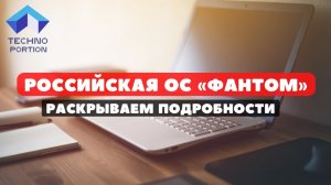 Российская ОС «ФАНТОМ» (не Linux)