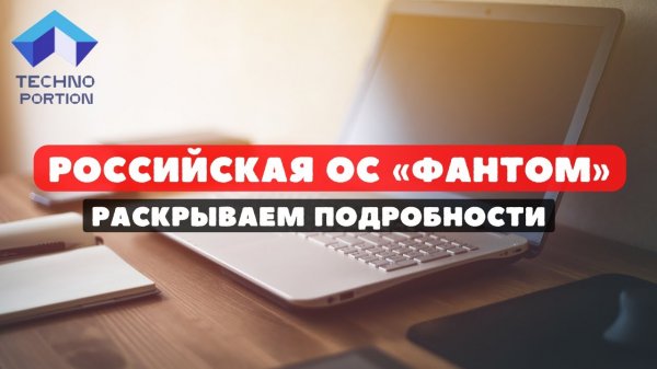 Российская ОС «ФАНТОМ» (не Linux)
