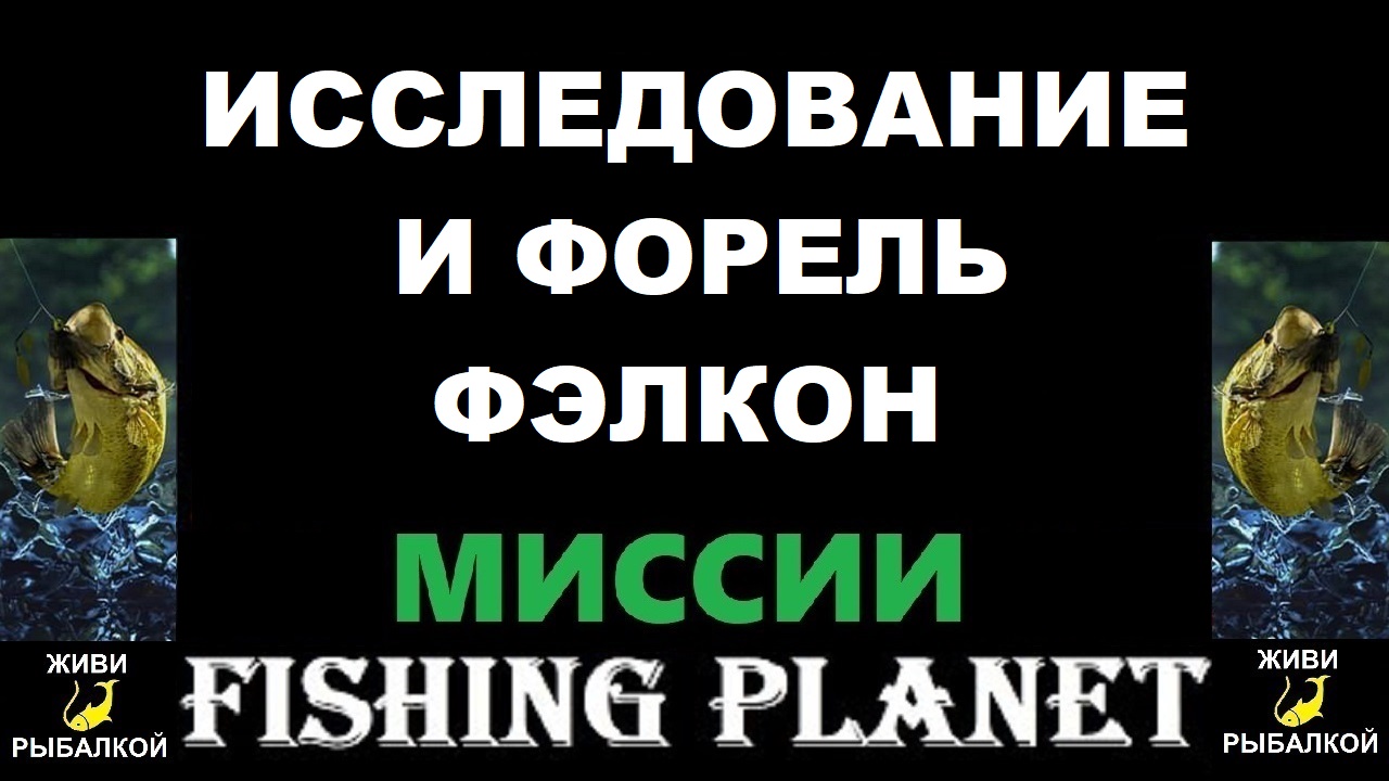 Исследование и Форель Фэлкон - миссии Fishing Planet смотреть онлайн