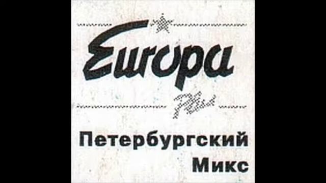 DJ Миха Ворон "Петербургский Микс" Европа Плюс 1997.02.16 смотреть онлайн