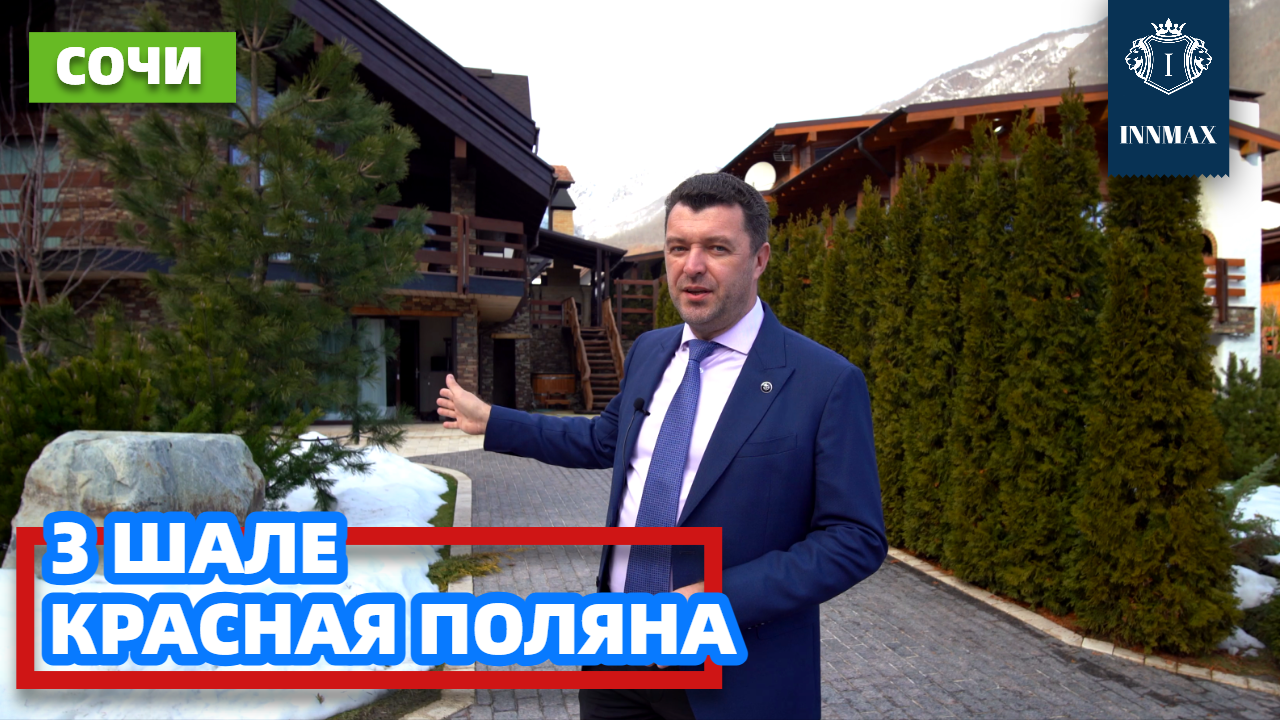 ТРИ ШАЛЕ В КРАСНОЙ ПОЛЯНЕ. ДОМ В СОЧИ. №295 #домвсочи #квартиравсочи #купитьдомвсочи смотреть онлайн